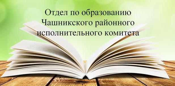 Отдел по образованию Чашникского райисполкома