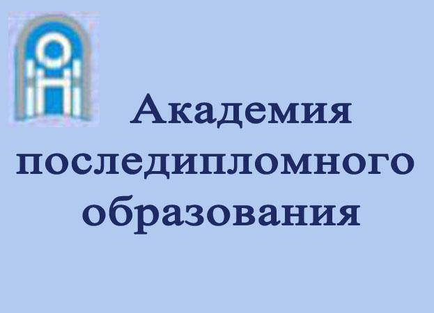 Академия последипломного образования