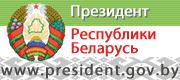 Официальный сайт Президента Республики Беларусь