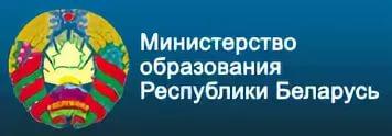 Министерство образования Республики Беларусь