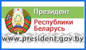 Интернет-портал президента Республики Беларусь