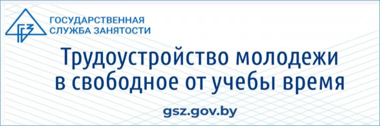 Трудоустройство молодежи в свободное от учебы время