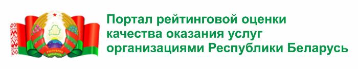 Портал рейтинговой оценки качества оказания услуг организациями Республики Беларусь