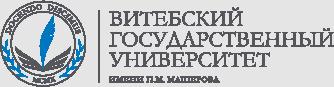 Витебский государственный университет имени П. М. Машерова