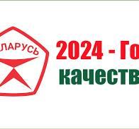 2024 - год качества