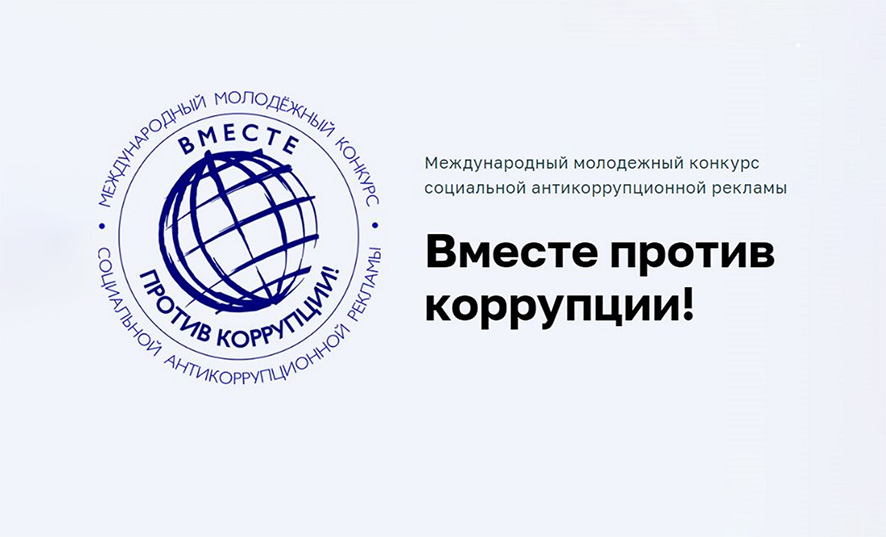 Вместе против коррупции