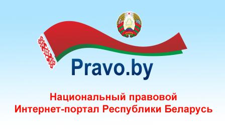 "Национальный правовой сайт РБ"