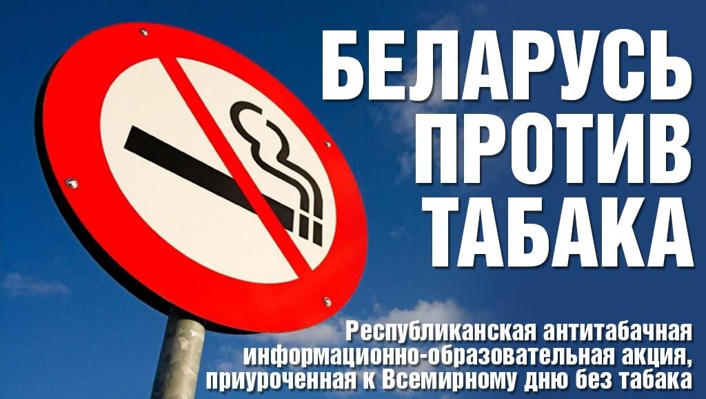 против табака