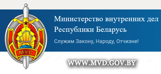 МВД РБ