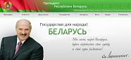 Сайт Президента РБ
