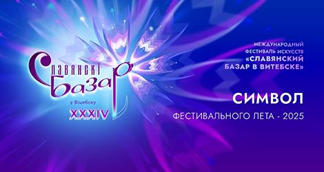 Славянский базар