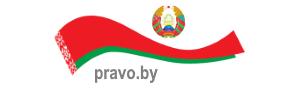 Национальный правовой интернет-портал Республики Беларусь