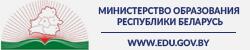 Министерство образования Республики Беларусь