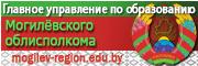 Главное управление по образованию Могилевского областного исполнительного комитета