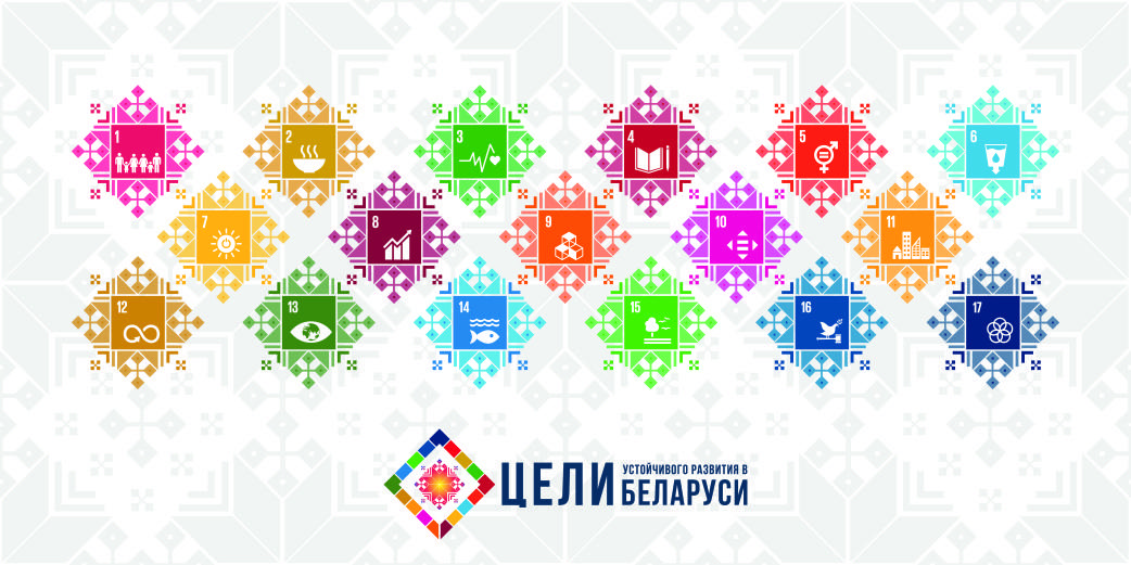 Цели устойчивого развития в Беларуси
