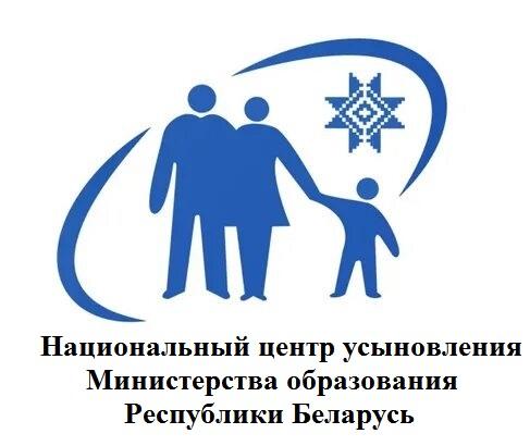 Национальный центр усыновления Республики Беларусь