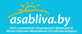 Сайт управления специального образования Министерства образования Республики Беларусь