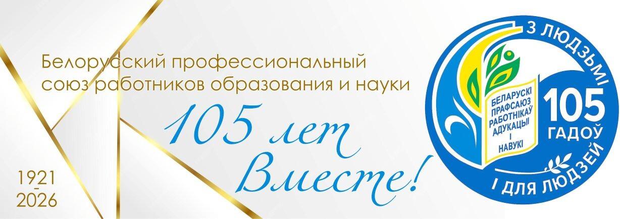Белорусский профессиональный союз работников образования и науки
