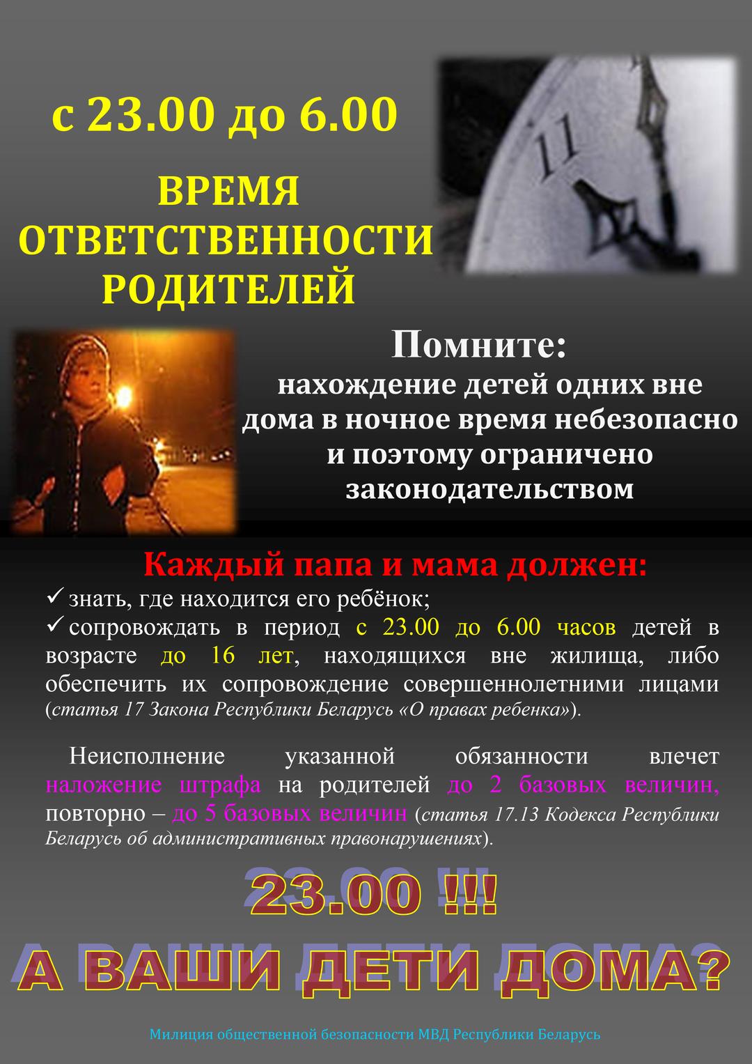 Сопровождение несовершеннолетних в ночное время (с 23.00 до 6.00).  Государственное учреждение образования 