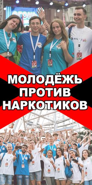 Молодежь против наркотиков