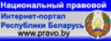 Национальный правовой Интернет-портал Республики Беларусь