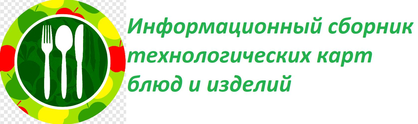 Информационный сборник технологических карт блюд и изделий