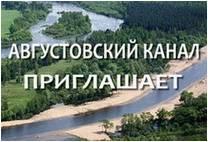 Августовский канал приглашает