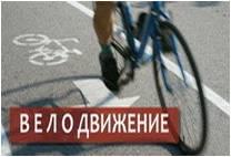 Велодвижение