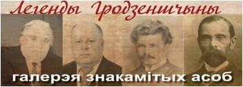 Легенды Гродненщины