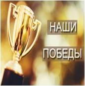 Наши победы