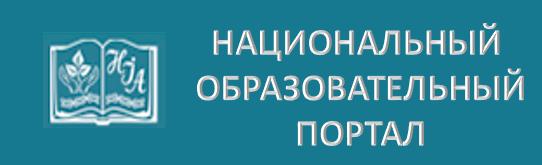 Национальный образовательный портал