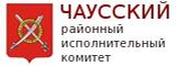 ЧАУССКИЙ РАЙОННЫЙ ИСПОЛНИТЕЛЬНЫЙ КОМИТЕТ И СОВЕТ ДЕПУТАТОВ