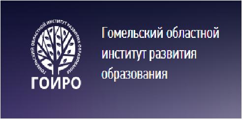 Гомельский областной институт развития образования