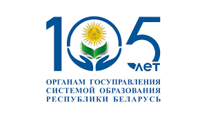 105-лет органам государственного управления системой образования Республики Беларусь