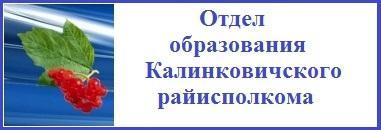 Отдел образования, спорта и туризма Калинковичского райисполкома