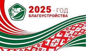 2025 - Год благоустройства страны