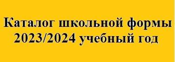 Каталог школьной формы 2023/2024