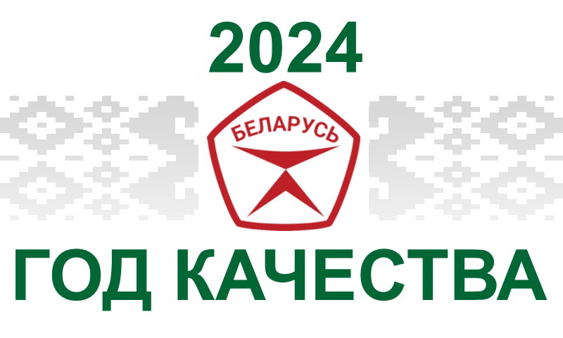 год качества 2024