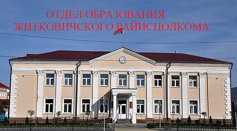 Отдел образования Житковичского районного исполнительного комитета