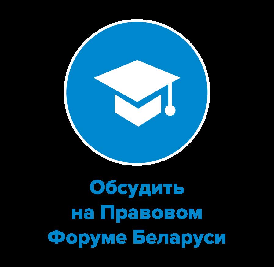 Правовой форум Беларуси forumpravo.by