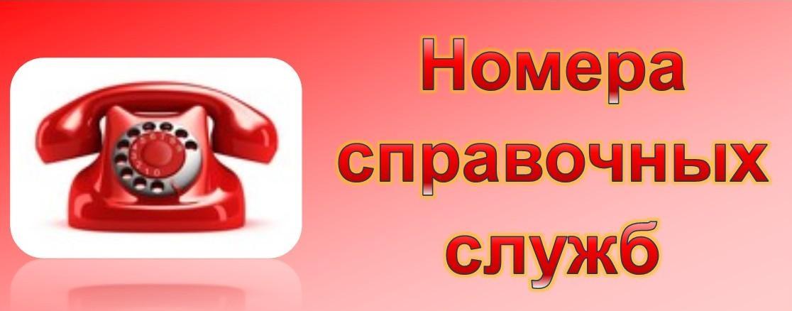 Дежурные, диспетчерские и справочные службы