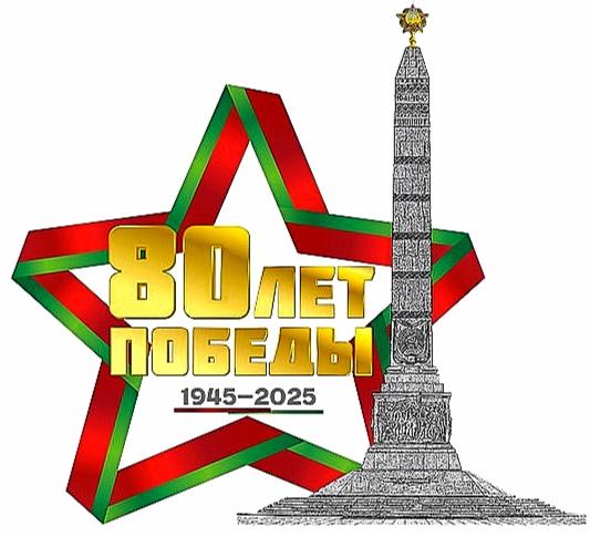80-летие Победы советского народа в Великой Отечественной войне.