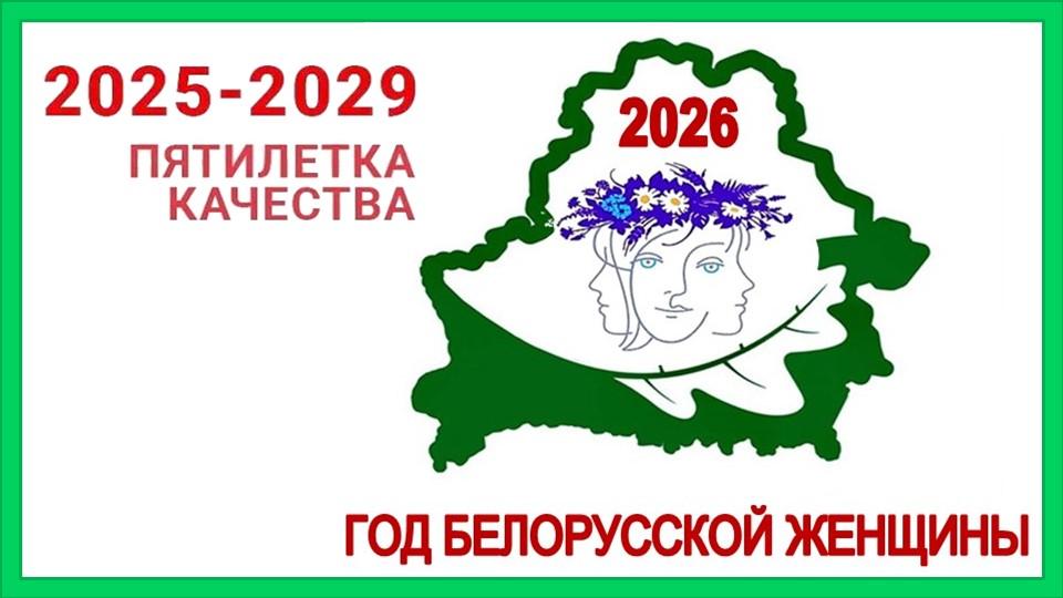 2026 год - Год белорусской женщины