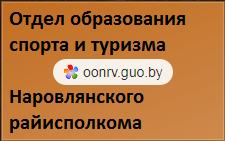 Отдел образования, спорта и туризма Наровлянского райисполкома