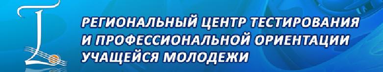 РЕГИОНАЛЬНЫЙ ЦЕНТР ТЕСТИРОВАНИЯ И ПРОФЕССИОНАЛЬНОЙ ОРИЕНТАЦИИ УЧАЩЕЙСЯ МОЛОДЕЖИ