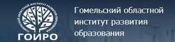 Гомельский областной институт развития образования