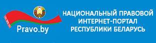 Национальный правовой интренет-портал Республики Беларусь