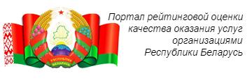 Портал рейтинговой оценки качества оказания услуг организациями Республики Беларусь