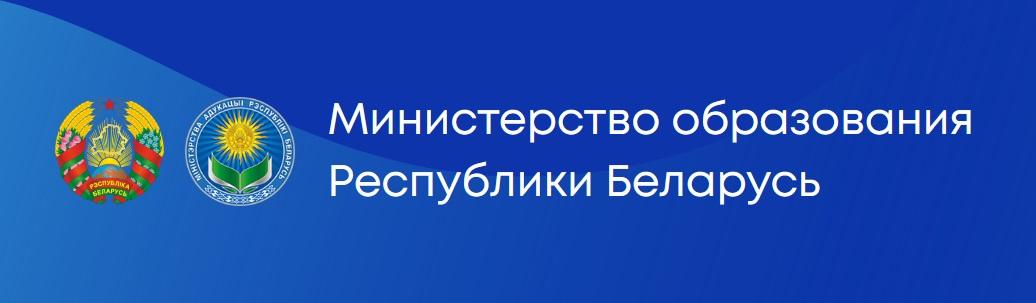 министерство образования рб