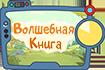 Серии пропагандистских мультфильмов "Волшебная книга"